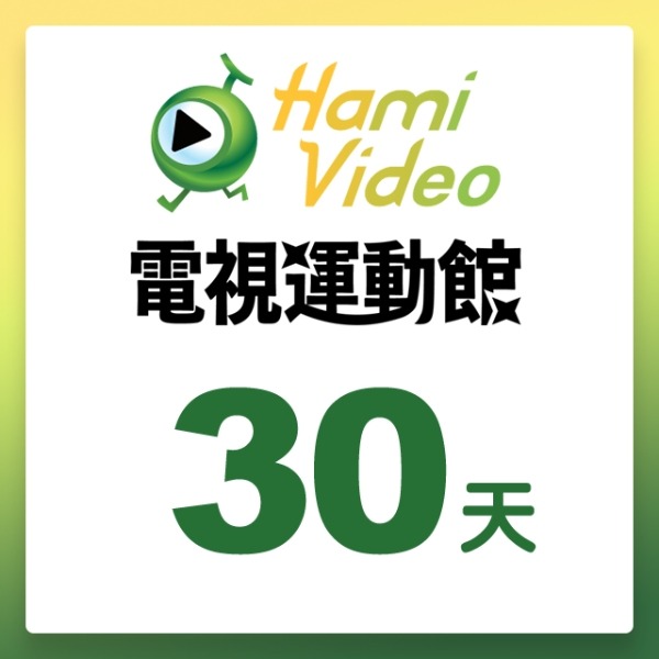 Hami Video電視運動館30天