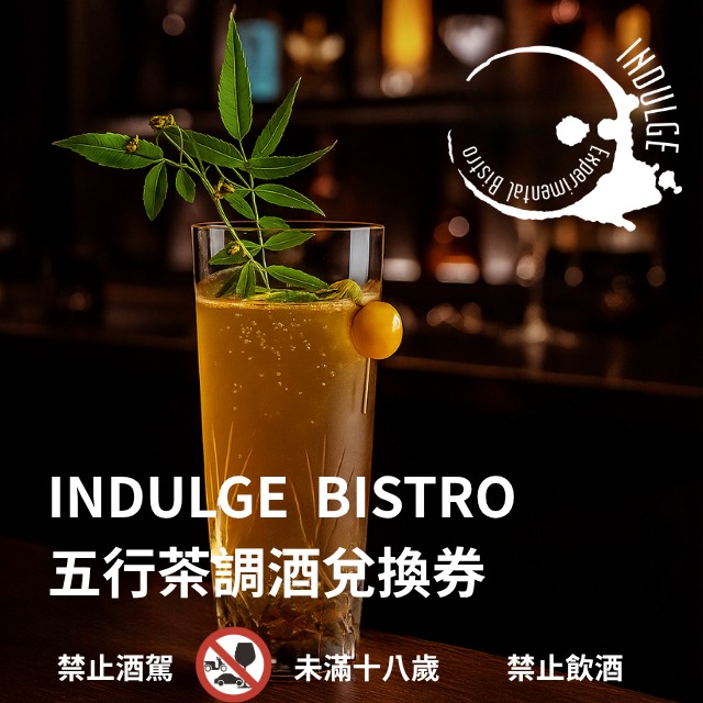 Indulge 五行茶調酒-乙杯-兌換券 - 【SO LOVE 心願活動加碼】