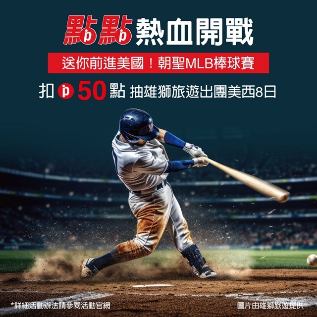 【點點熱血開戰】扣50點抽雄獅旅遊出團美西8日