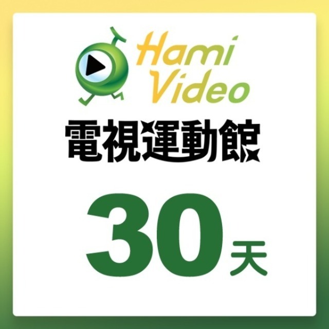 【Hami Video 電視運動館30天序號】