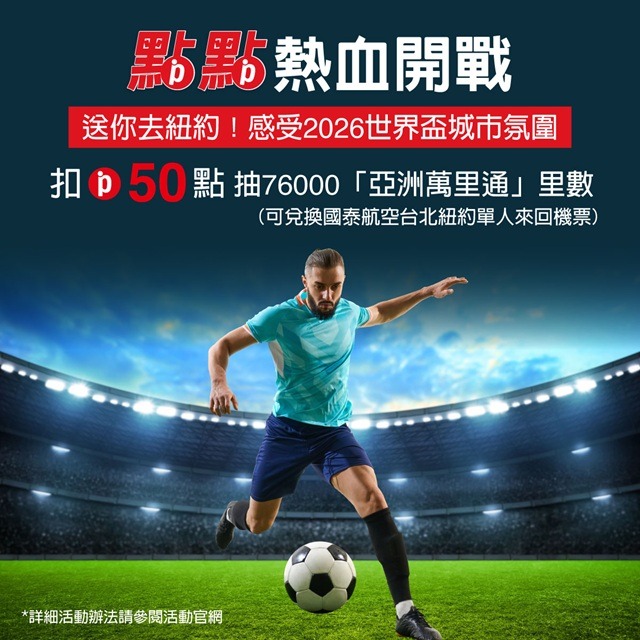 【點點熱血開戰】扣50點抽76000「亞洲萬里通」里數
