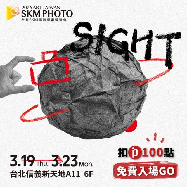 『會員獨家』扣點免費看【2026 SKM PHOTO 攝影藝術博覽會】單人票