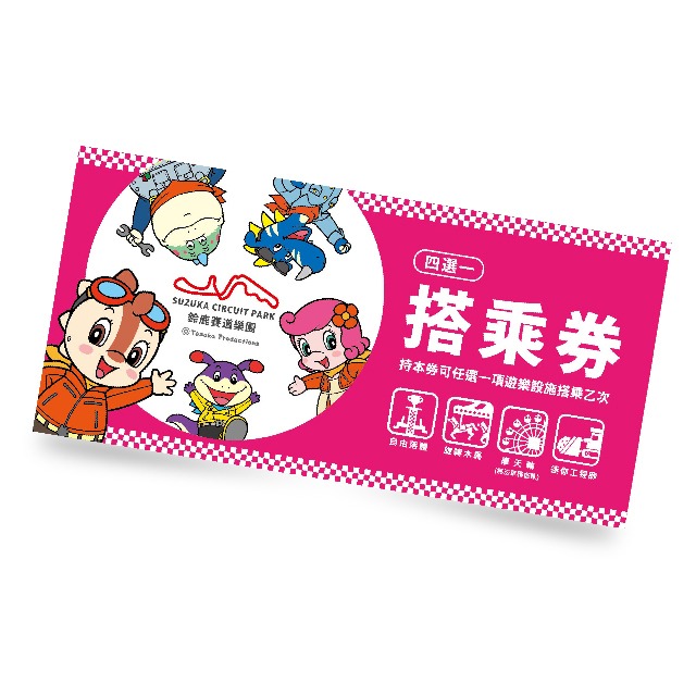 鈴鹿賽道樂園 四選一搭乘券
