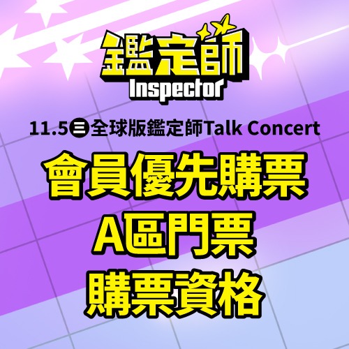 【全球版鑑定師】Talk Concert 會員優先購 A區門票購票資格券