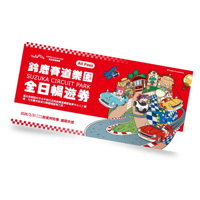 鈴鹿賽道樂園 全日暢遊券