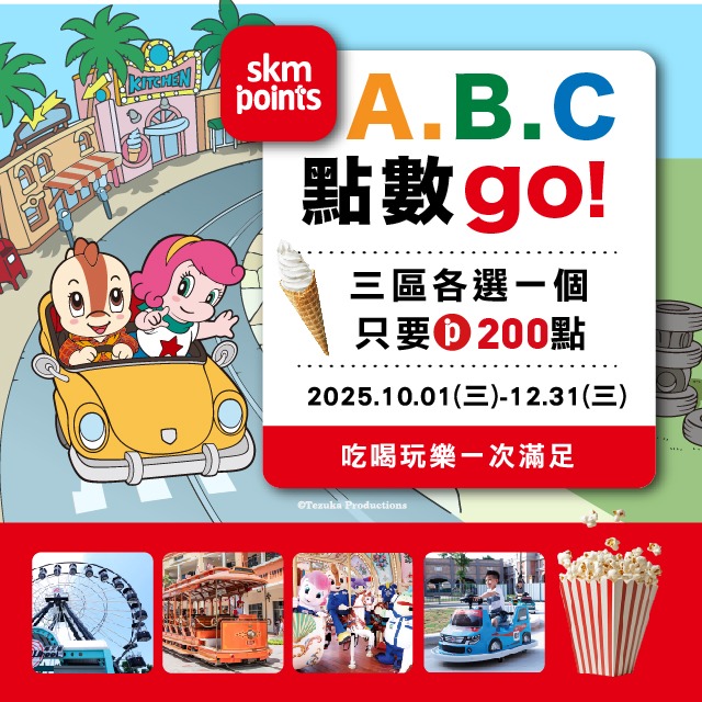 【鈴鹿賽道樂園】ABC點數go