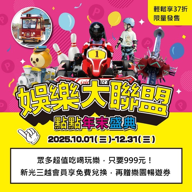 【2025第四季娛樂大聯盟 加價購900元】