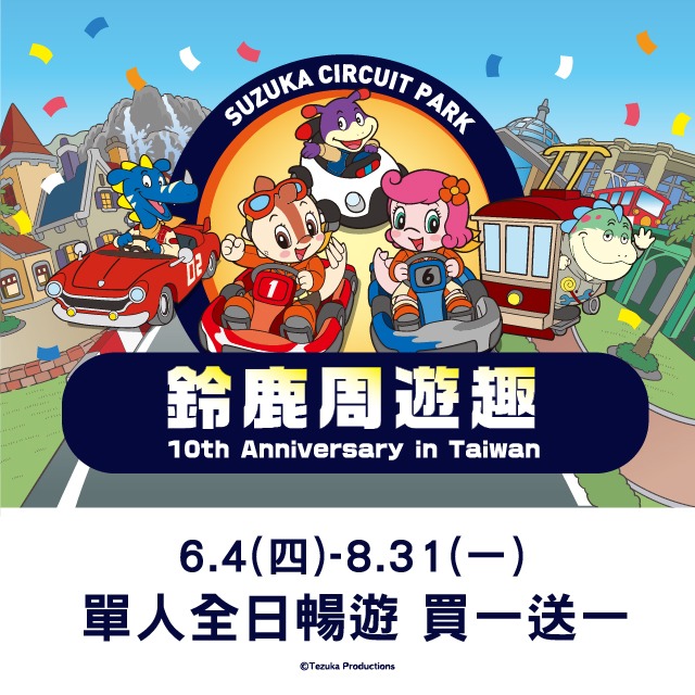 【鈴鹿周遊趣】會員1+1同慶