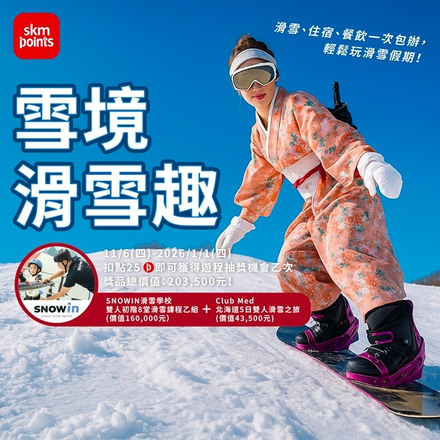 【雪境滑雪趣】Club Med 北海道全包式滑雪之旅