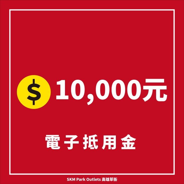 【迎新入會大FUN送】第三季扣點抽1萬元電子抵用金