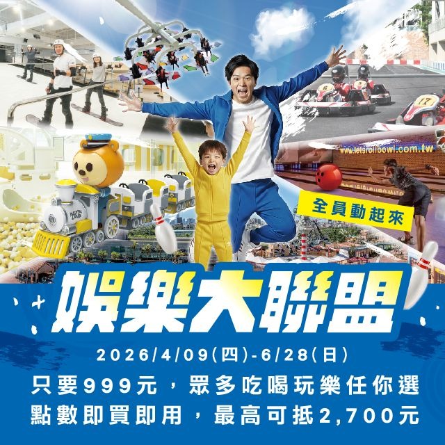 【2026第二季娛樂大聯盟】一本，加贈星光暢遊券乙張