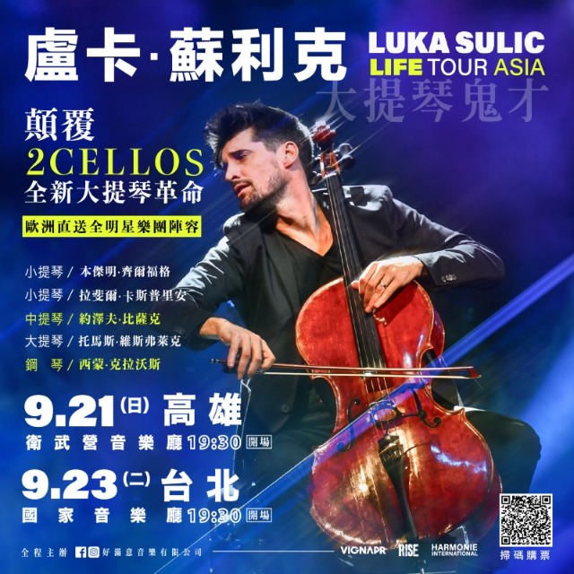 【知性藝文】大提琴鬼才盧卡蘇利克演奏會高雄場門票-2025/9/21(日)